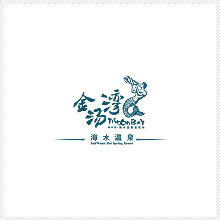金湯灣海水溫泉