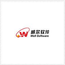 威爾軟件